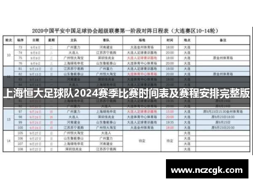 上海恒大足球队2024赛季比赛时间表及赛程安排完整版